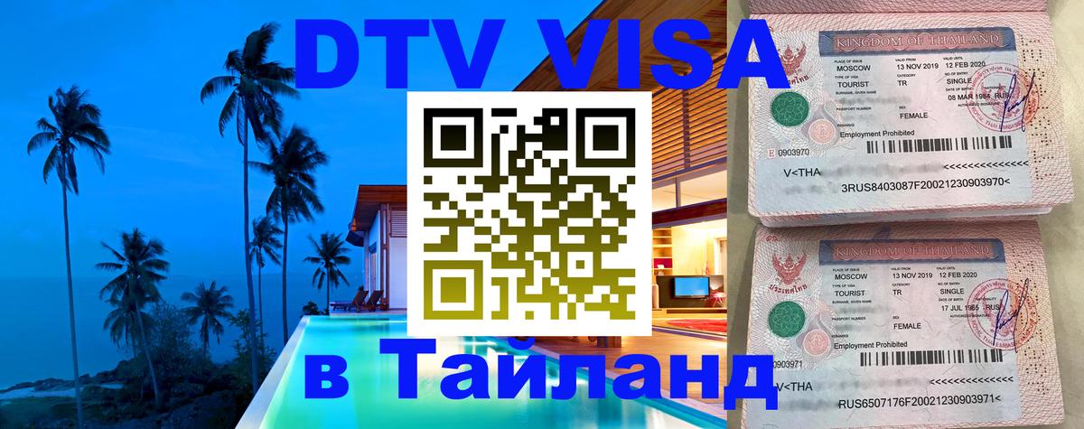 Destination Thailand Visa (DTV виза) Великий Новгород 