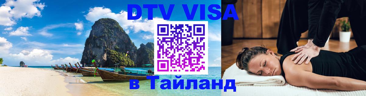 ДТВ VISA Тайланд для фрилансеров 